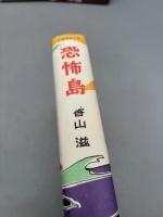 香山滋 復刻版名作選 全7巻揃