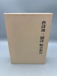 唐詩選三禮詩総合索引