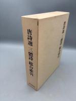 唐詩選三禮詩総合索引