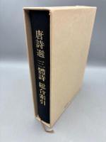 唐詩選三禮詩総合索引