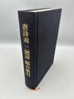 唐詩選三禮詩総合索引