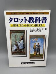 タロット教科書 (第3巻) 