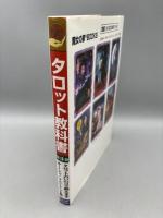 タロット教科書 (第3巻) 