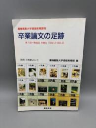 卒業論文の足跡