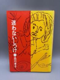 迷わないしつけ