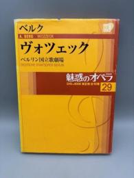 魅惑のオペラ 29 ベルク:ヴォツェック