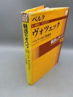 魅惑のオペラ 29 ベルク:ヴォツェック