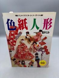 色紙人形 ハンドクラフトシリーズ