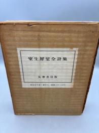 室生犀星全詩集 限定版 番号入 壹千部の内 八三七号