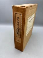 室生犀星全詩集 限定版 番号入 壹千部の内 八三七号