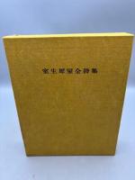 室生犀星全詩集 限定版 番号入 壹千部の内 八三七号