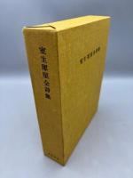 室生犀星全詩集 限定版 番号入 壹千部の内 八三七号