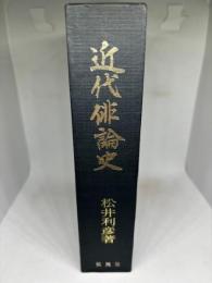 近代俳論史 俳句シリーズ 人と作品 別巻