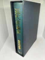 近代俳論史 俳句シリーズ 人と作品 別巻