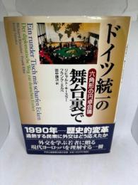 ドイツ統一の舞台裏で: 六角形の円卓会議