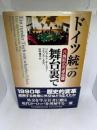ドイツ統一の舞台裏で: 六角形の円卓会議