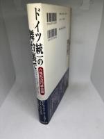 ドイツ統一の舞台裏で: 六角形の円卓会議