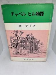 チャペル・ヒル物語