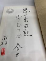剣戟王阪妻の素顔: 家ではこんなお父さんでした