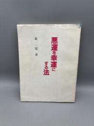 悪運を幸運にする法