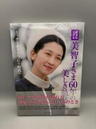 愛蔵版写真集 美智子さま60年の美しき軌跡: ミッチーから上皇后の時代へ