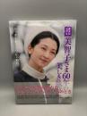 愛蔵版写真集 美智子さま60年の美しき軌跡: ミッチーから上皇后の時代へ