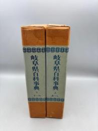 岐阜県百科事典　上下巻
