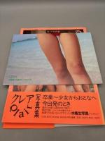 クレア Qlair 写真集 卒業旅行 ～Our Dreaming Days～ 今井佐知子 井ノ部裕子 吉田亜紀 ポスターあり