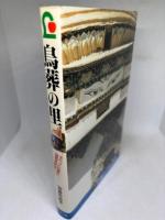 鳥葬の里―チベットの民と自然を訪ねて