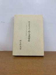 H・フラッテン神父遺稿集　限りなき恵を感謝して