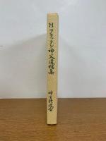 H・フラッテン神父遺稿集　限りなき恵を感謝して
