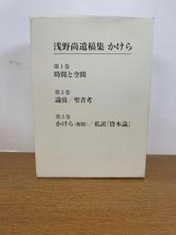 浅野尚遺稿集かけら 第1巻(時間と空間)/第2巻(論攷/聖書考)/第3巻(かけら (断簡)私訳『資本論』)