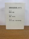 浅野尚遺稿集かけら 第1巻(時間と空間)/第2巻(論攷/聖書考)/第3巻(かけら (断簡)私訳『資本論』)