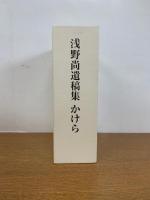 浅野尚遺稿集かけら 第1巻(時間と空間)/第2巻(論攷/聖書考)/第3巻(かけら (断簡)私訳『資本論』)