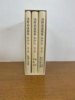 浅野尚遺稿集かけら 第1巻(時間と空間)/第2巻(論攷/聖書考)/第3巻(かけら (断簡)私訳『資本論』)