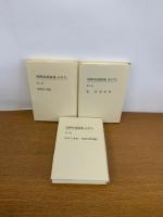 浅野尚遺稿集かけら 第1巻(時間と空間)/第2巻(論攷/聖書考)/第3巻(かけら (断簡)私訳『資本論』)