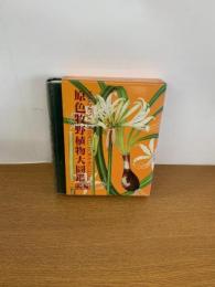 原色牧野植物大図鑑　続編
