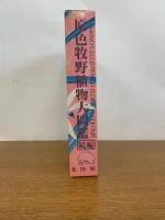 原色牧野植物大図鑑　続編