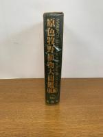 原色牧野植物大図鑑　続編
