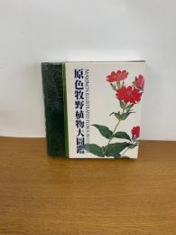 原色牧野植物大図鑑