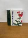 原色牧野植物大図鑑