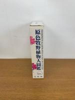 原色牧野植物大図鑑