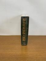 原色牧野植物大図鑑