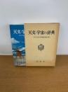 天文・宇宙の辞典