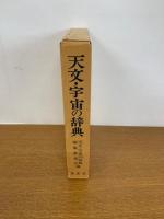 天文・宇宙の辞典