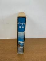 天文・宇宙の辞典