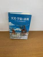 天文・宇宙の辞典