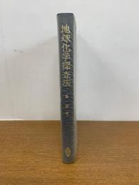 地球化学探査法