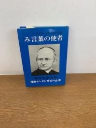 み言葉の使者 : 神言会創立者福音ヤンセン神父の生涯
