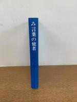 み言葉の使者 : 神言会創立者福音ヤンセン神父の生涯